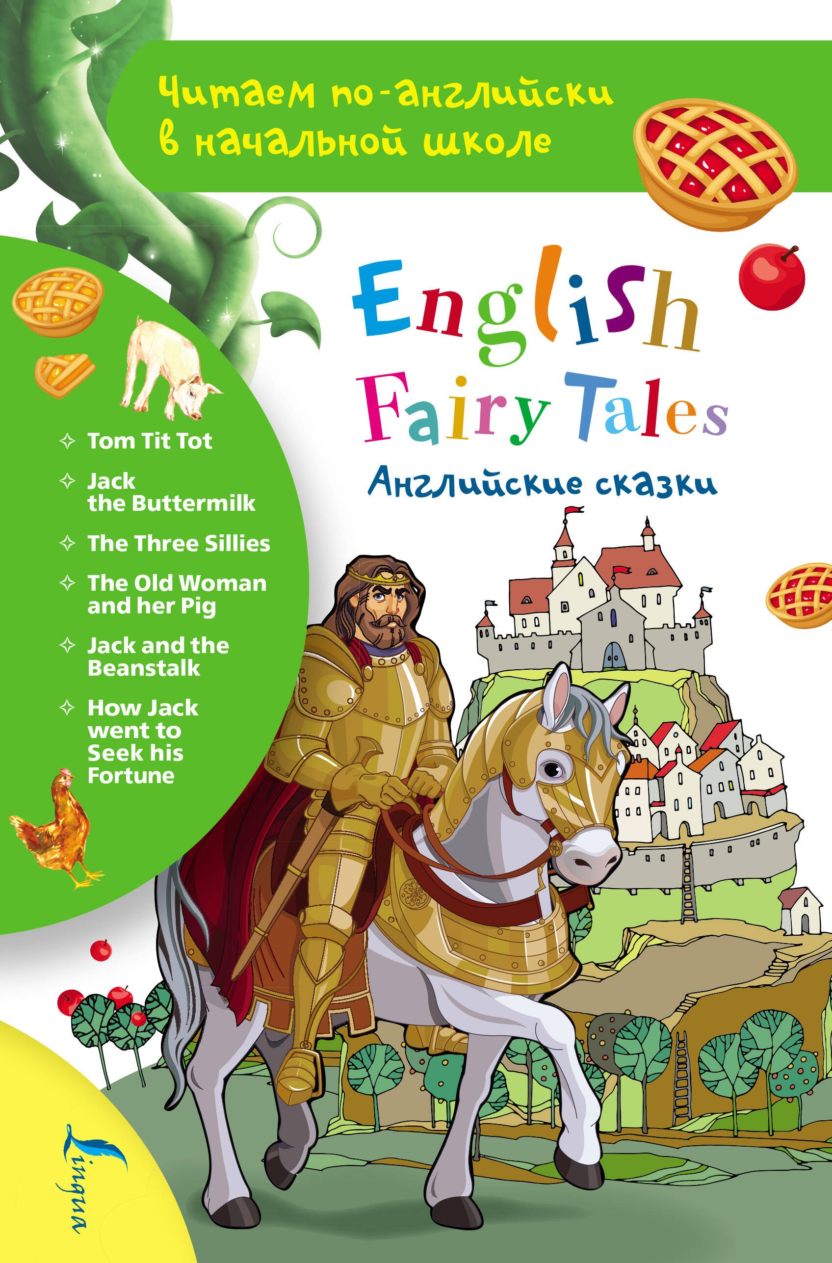 

Английские сказки / English FairyTales