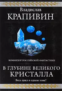 В глубине Великого Кристалла: фантасическая эпопея — 2201654 — 1