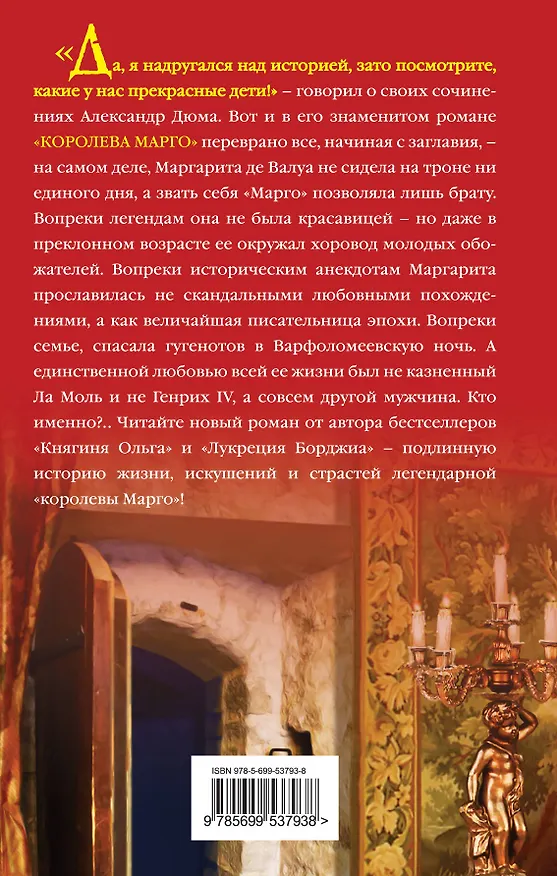 Книга Королева Марго. Любовь в Варфоломеевскую ночь (Наталья Павлищева) — 2