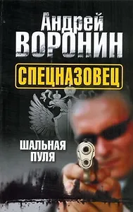 Спецназовец.5.Шальная пуля