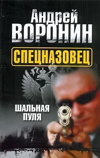 Книга Спецназовец.5.Шальная пуля (Андрей Воронин)