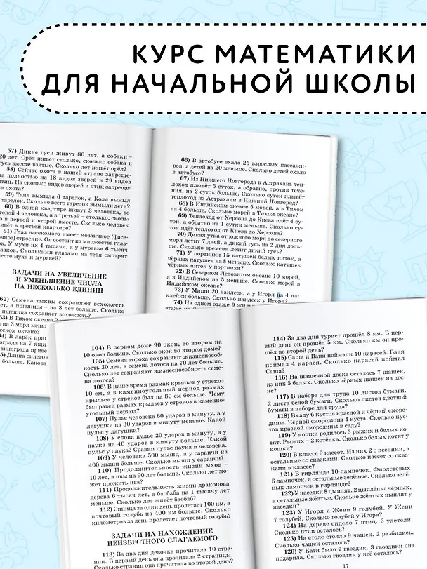 Книга 2500 задач по математике. 1-4 классы (Елена Нефедова, Ольга Узорова) — 5