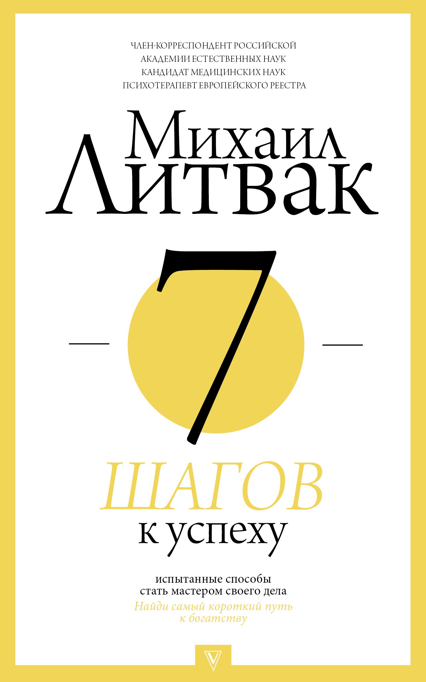 

7 шагов к успеху