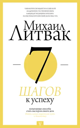 Книга 7 шагов к успеху (Михаил Литвак)