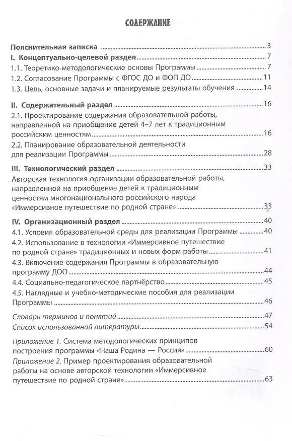 Книга Наша Родина - Россия. Парциальная образовательная программа патриотической направленности для приобщения детей 4-7 лет к традиционным ценностям многонационального российского народа (Наталья Васюкова, Наталья Родина, Алексей Майер, Ирина Лыкова) — 3