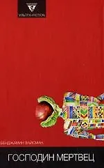 Книга Господин мертвец ()