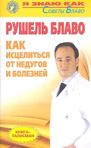 Как исцелиться от недугов и болезней