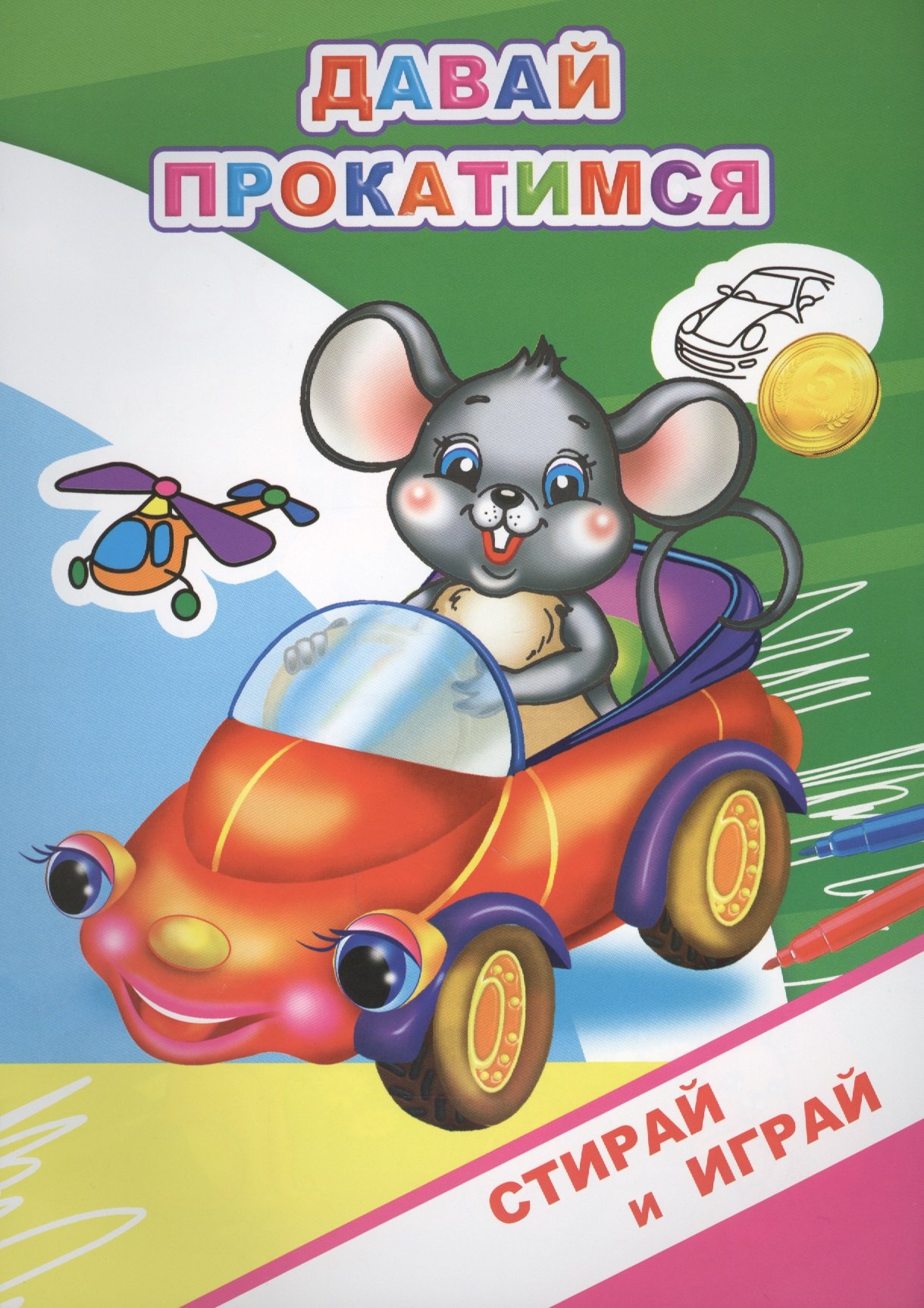 

Раскраска-невидимка. Давай прокатимся