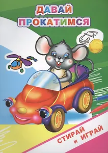 Раскраска-невидимка. Давай прокатимся