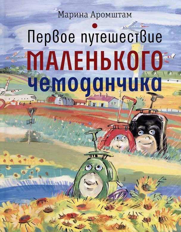 Книга Первое путешествие маленького чемоданчика (Марина Аромштам) — 1