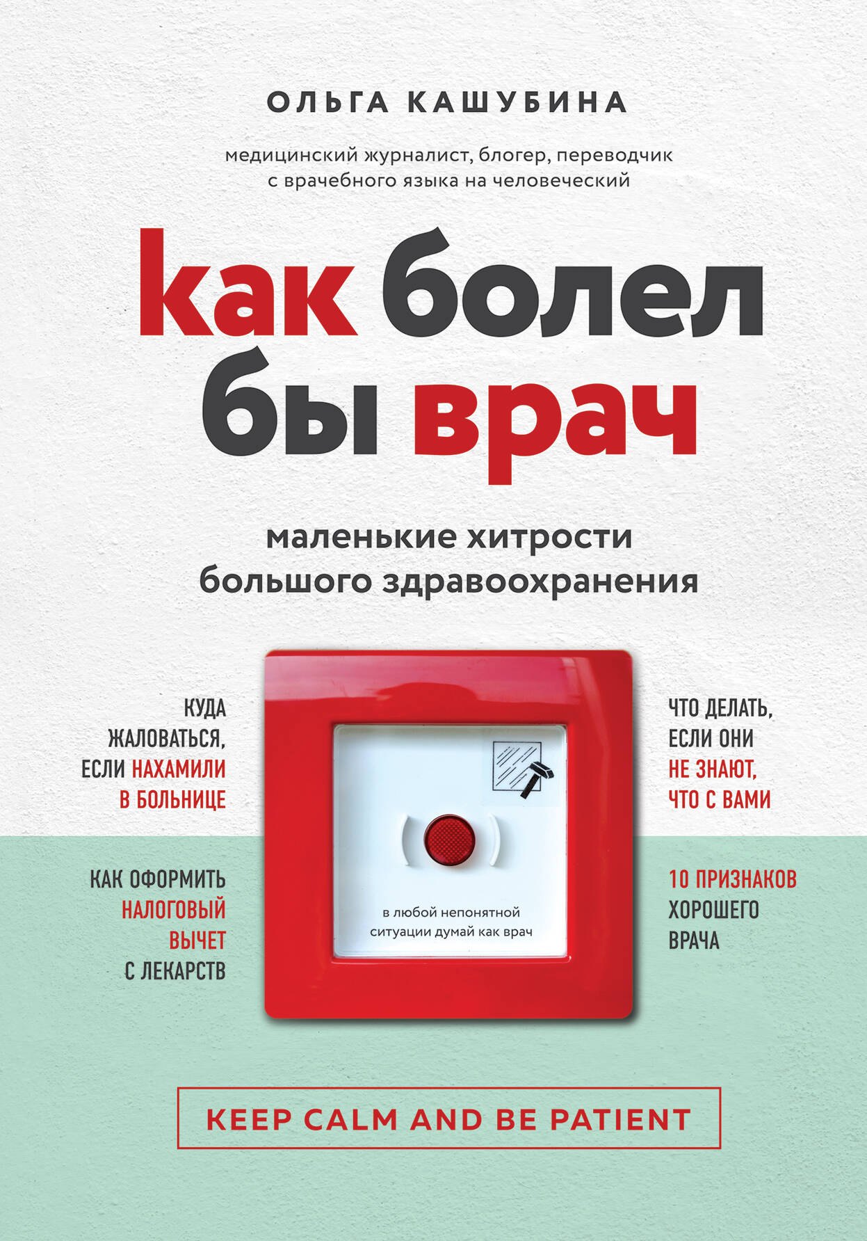 

Как болел бы врач: маленькие хитрости большого здравоохранения
