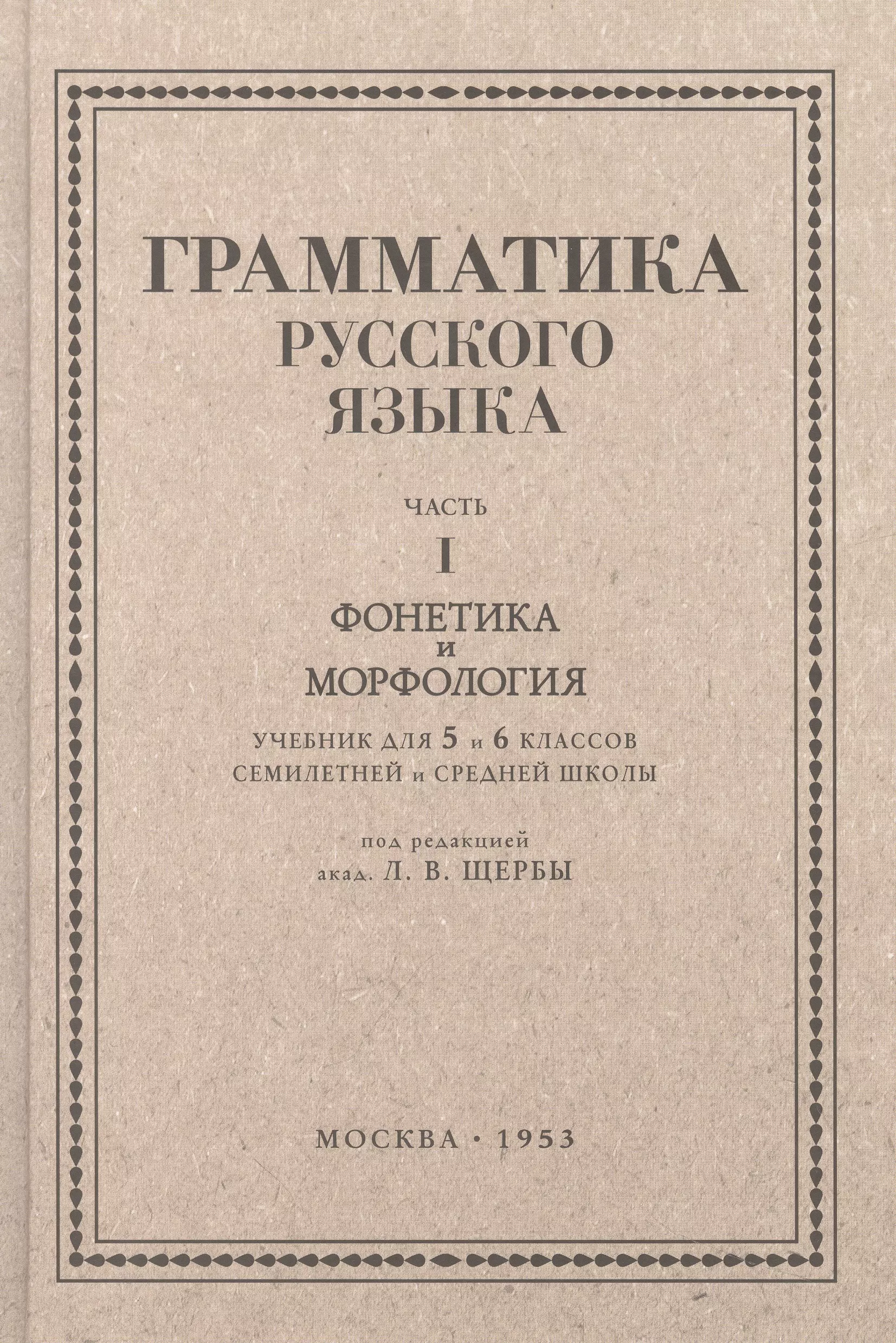 Русский язык 5-6 кл. Грамматика. Часть I. Фонетика и морфология. 1953 год