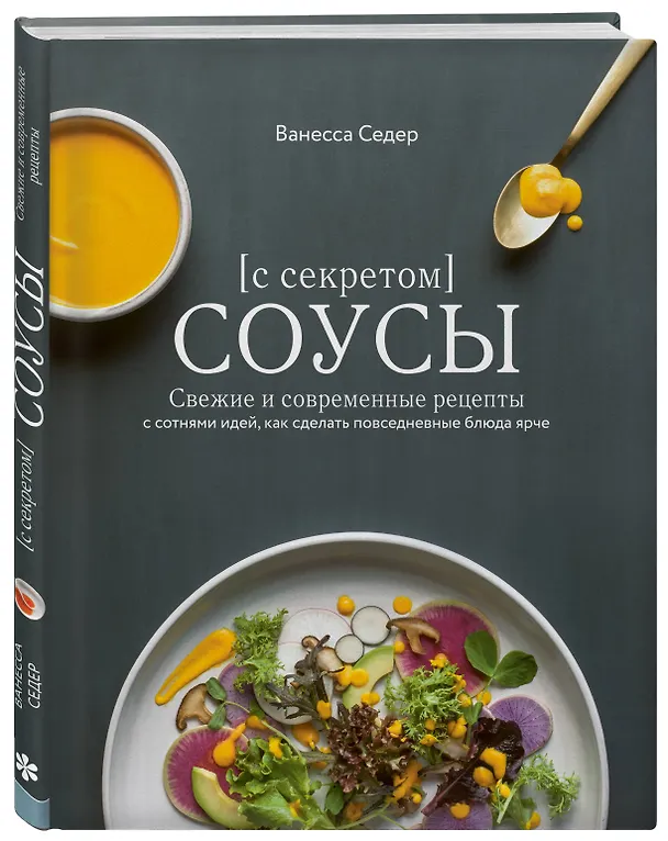 Книга Соусы с секретом. Свежие и современные рецепты с сотнями идей, как сделать повседневные блюда ярче (Ванесса Седер) — 4