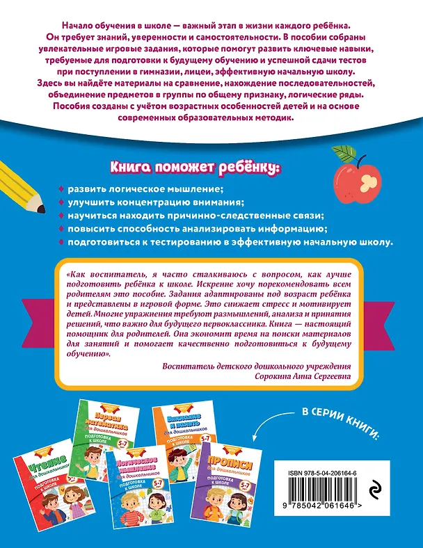 Книга Логическое мышление для дошкольников (Анна Горохова, Ксения Блохина, Ольга Соломатова) — 2