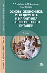 Основы экономики менеджмента и маркетинга в общ. питании Учеб. (2,5 изд) (ПО) Жабина