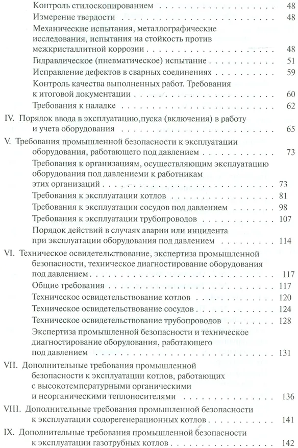 Книга Правила промышленной безопасности опасных производственных объектов, на которых используется оборудование, работающее под избыточным давлением () — 3