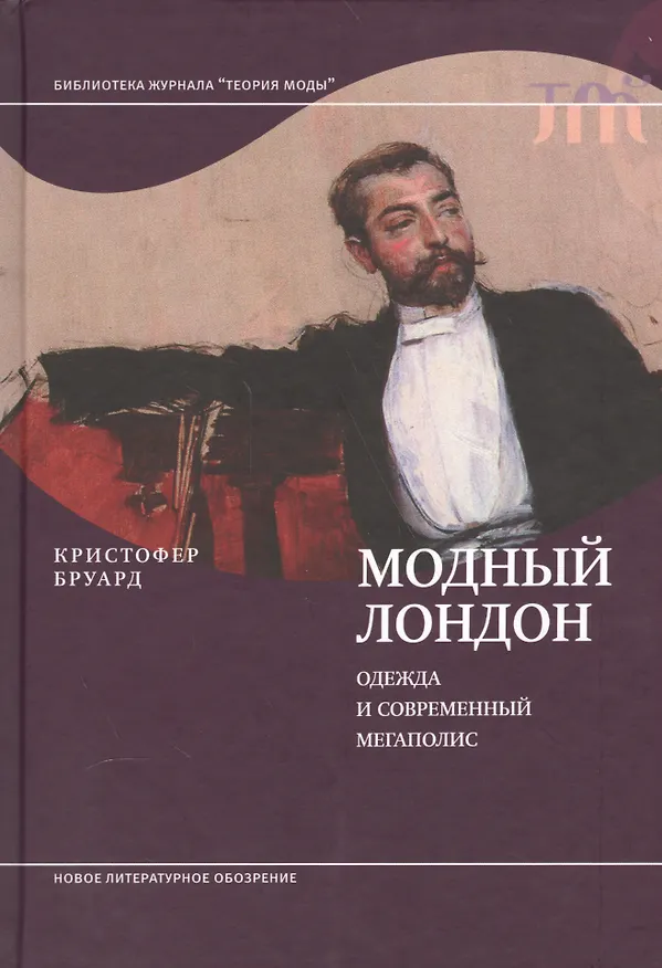 Книга Модный Лондон. Одежда и современный мегаполис (Кристофер Бруард) — 1