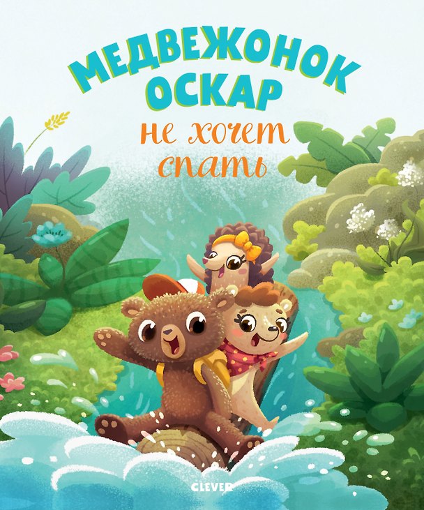Книга Медвежонок Оскар не хочет спать () — 1