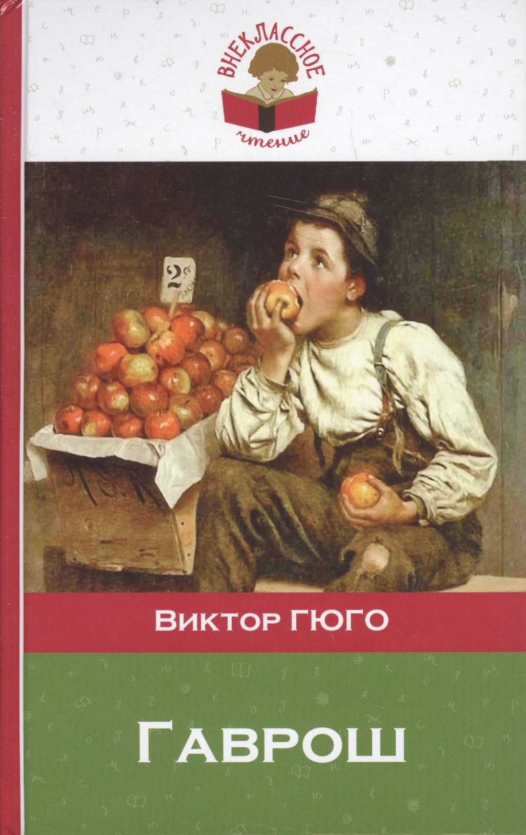 

Гаврош