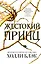 Воздушный народ. Жестокий принц (#1) — 2635608 — 1