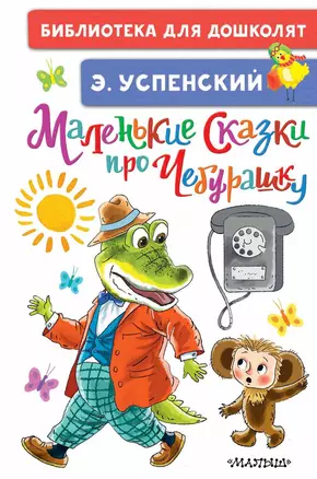 Маленькие сказки про Чебурашку — 2825042 — 1