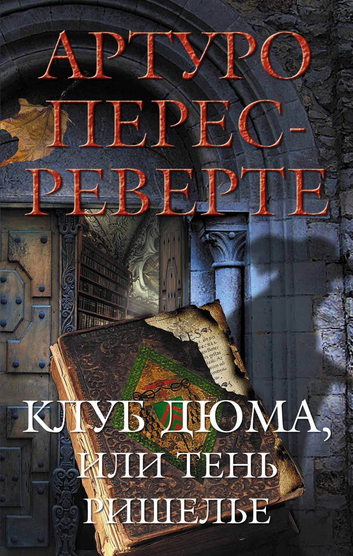 

Клуб Дюма, или Тень Ришелье