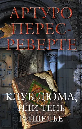 Книга Клуб Дюма, или Тень Ришелье (Артуро Перес-Реверте)