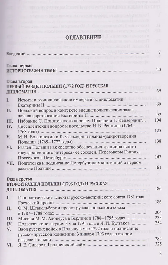 Книга Разделы Польши и дипломатия Екатерины II. 1772. 1793. 1795 (Пётр Стегний) — 3