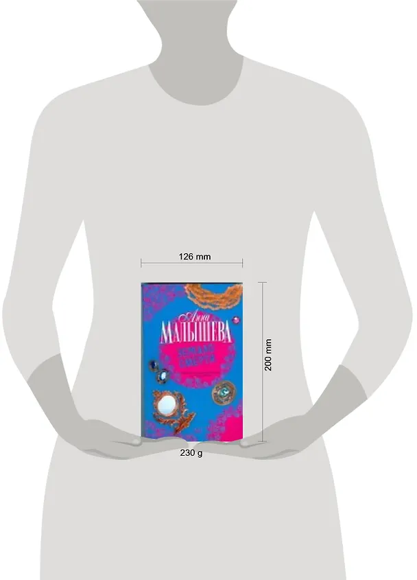 Книга Зеркало смерти (Анна Малышева) — 2
