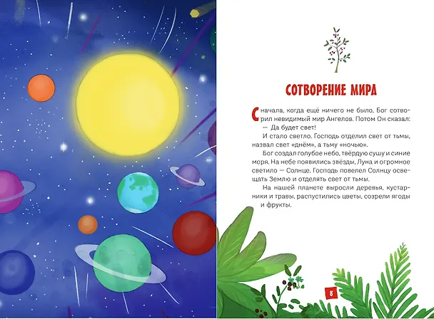 Книга Моя первая Библия (Светлана Кипарисова) — 14