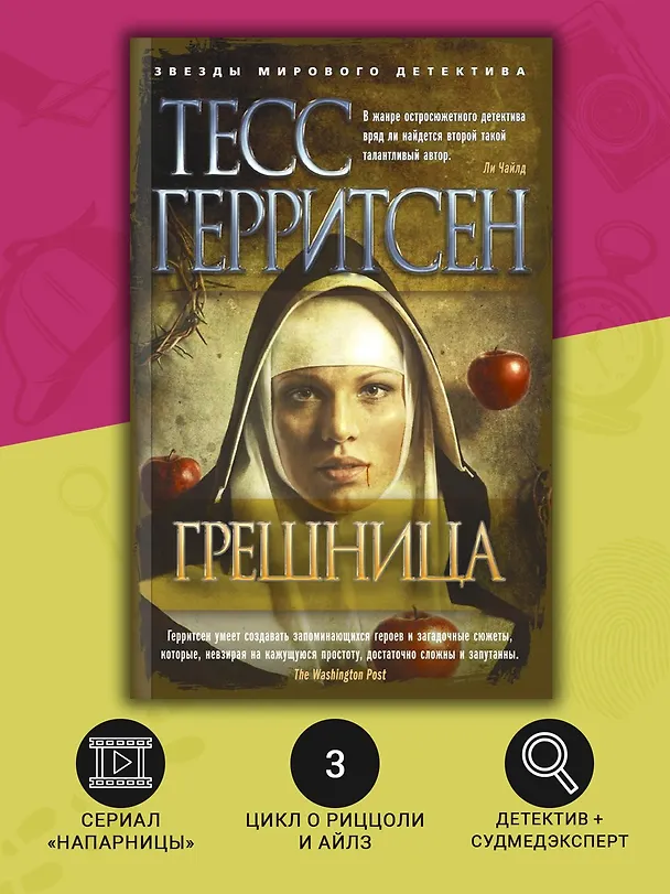 Книга Грешница (Тесс Герритсен) — 6