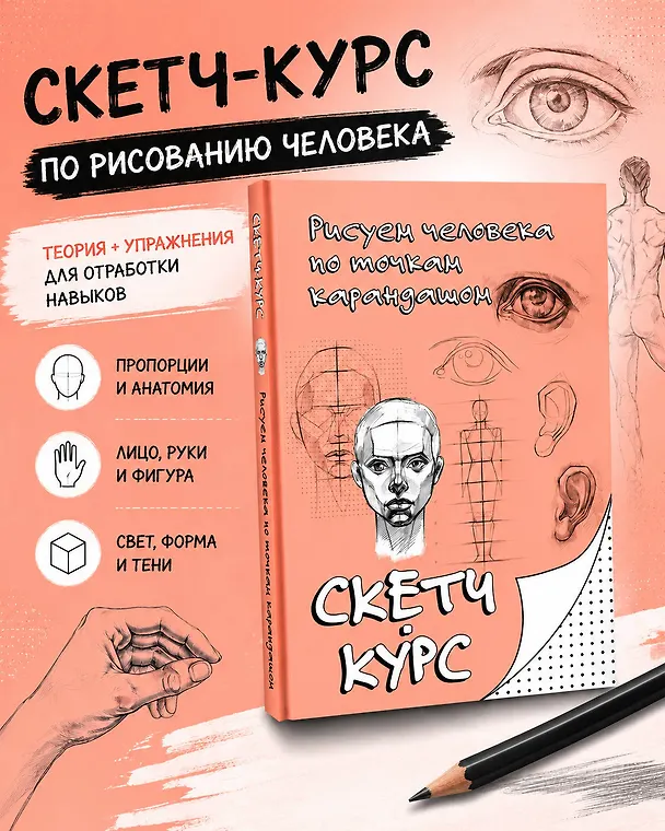 Книга Рисуем человека по точкам карандашом (Михаил Мастеров) — 5
