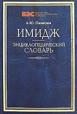 Имидж. Энциклопедический словарь
