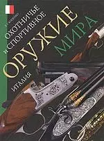 Охотничье и спортивное оружие мира. Италия — 2174685 — 1