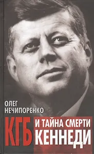 КГБ и  тайна смерти Кеннеди.