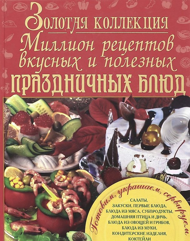 Книга Золотая коллекция. Миллион рецептов вкусных и полезных праздничных блюд (Эллина Белик) — 1