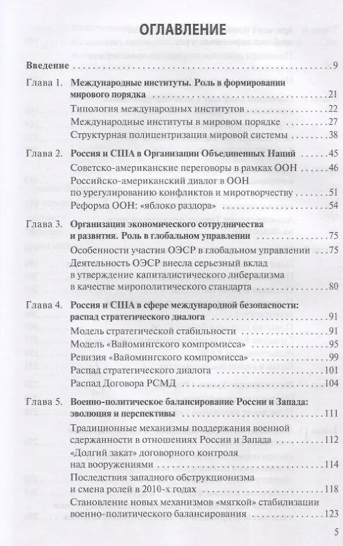 Книга Россия и США в XXI веке Особенности отношений (Татьяна Шаклеина) — 2