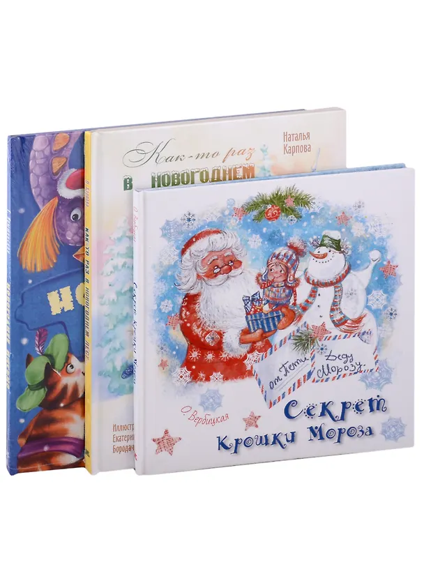 Книга Подарочный набор. Подарок под елку: Как-то раз в новогоднем лесу... , Новогоднее письмо, Секрет Крошки Мороза (комплект из 3 книг) (Елена Ярышевская, Наталья Карпова, Ольга Вербицкая) — 1