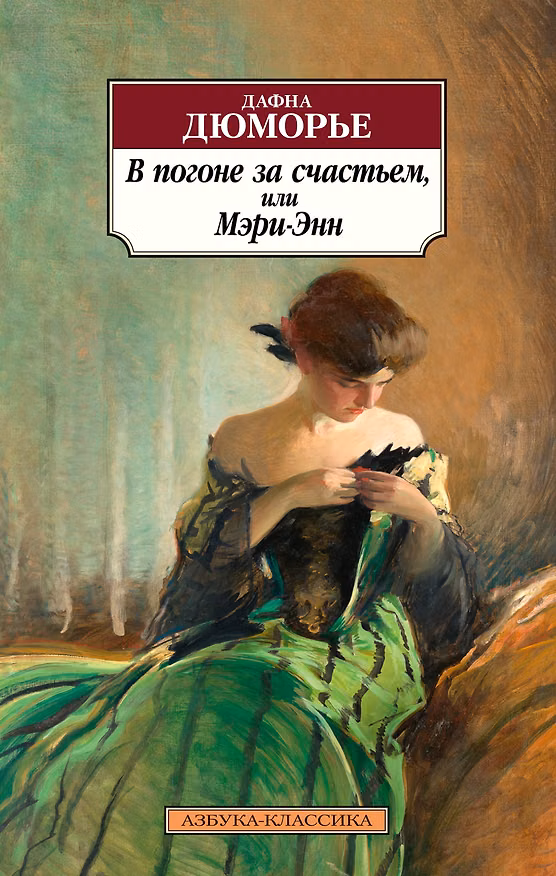 Книга В погоне за счастьем, или Мэри-Энн (Дафна Дюморье) — 1