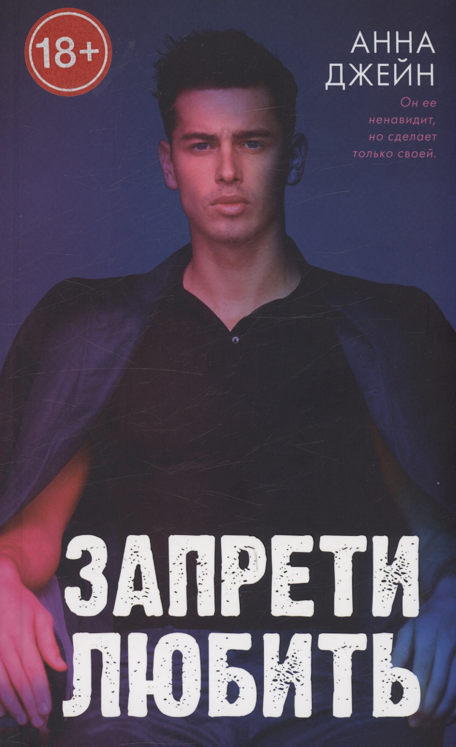 

Запрети любить