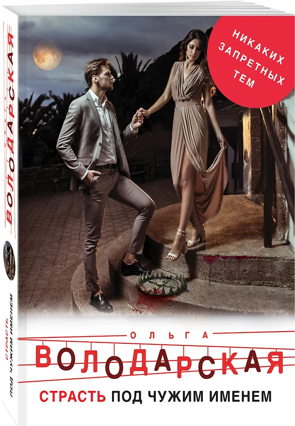 Книга Страсть под чужим именем (Ольга Володарская) — 4