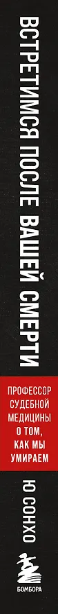 Книга Встретимся после вашей смерти. Профессор судебной медицины о том, как мы умираем (Сон Хо Ю) — 3