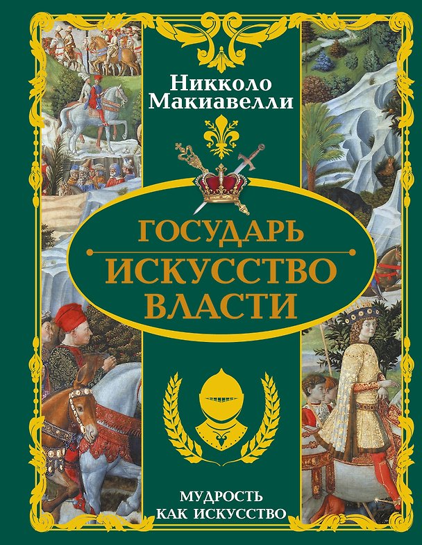 Книга Государь. Искусство власти (Никколо Макиавелли) — 1