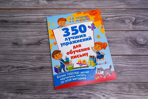 Книга 350 лучших упражнений для обучения письму (Елена Нефедова, Ольга Узорова) — 4
