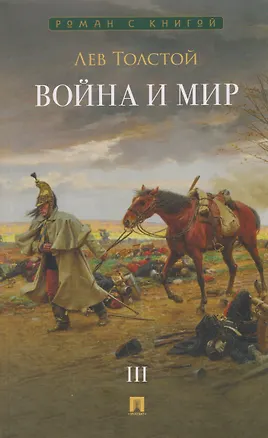 Книга Война и мир. В 4 томах. Том III (Лев Толстой)