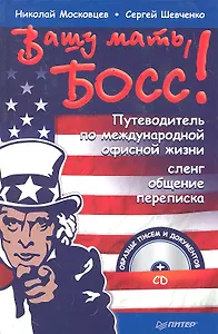 Вашу мать, босс! Путеводитель по международной офисной жизни: Сленг, общение, переписка +CD