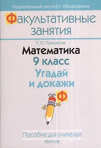 Математика. 9 класс. Угадай и докажи. Пособие для учителей общеобразовательных учреждений с белорусским и русским языками обучения. 2-е издание