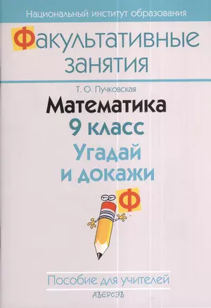 Математика. 9 класс. Угадай и докажи. Пособие для учителей общеобразовательных учреждений с белорусским и русским языками обучения. 2-е издание — 2378352 — 1