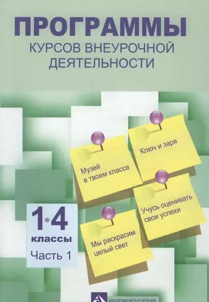 Программы курсов внеурочной деятельности. 1-4 классы. В 3-х частях. ФГОС — 2611675 — 1