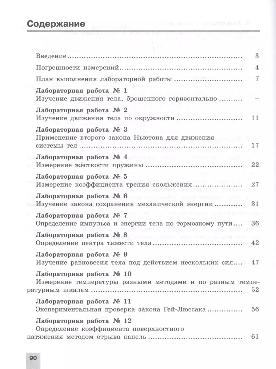 Физика. 10 класс. Тетрадь для лабораторных работ (Наталия Парфентьева) -  купить книгу с доставкой в интернет-магазине «Читай-город». ISBN:  978-5-09-065595-8